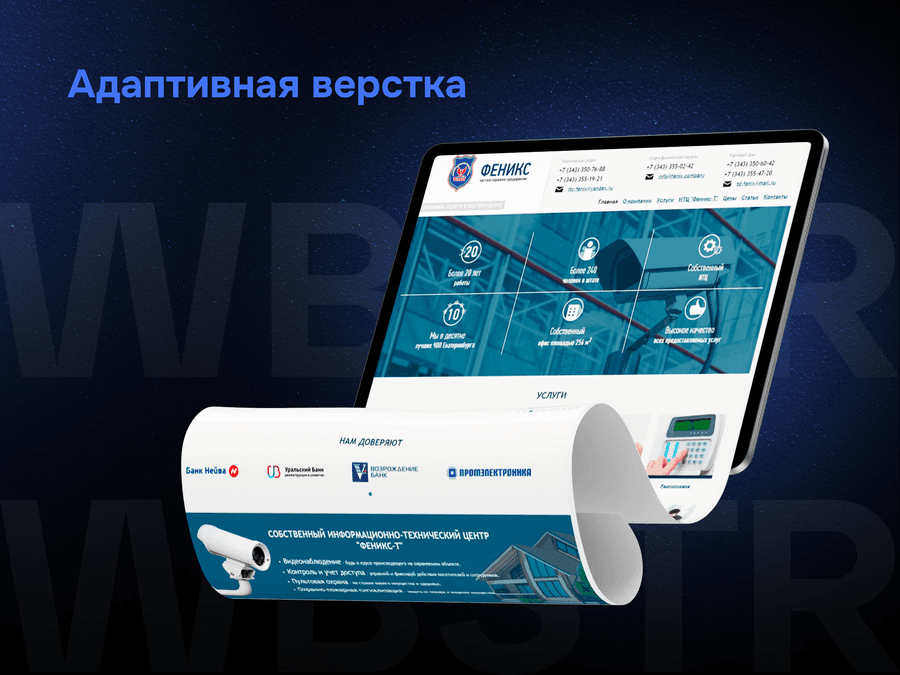 Адаптивная верстка для проекта «Феникс»